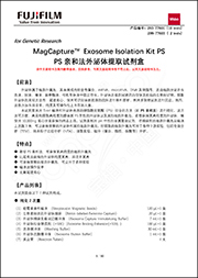 MagCapture™ 外泌体提取试剂盒                  MagCapture™ Exosome Isolation Kit PS