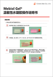 温敏性水凝胶                  Mebiol ®  Gel