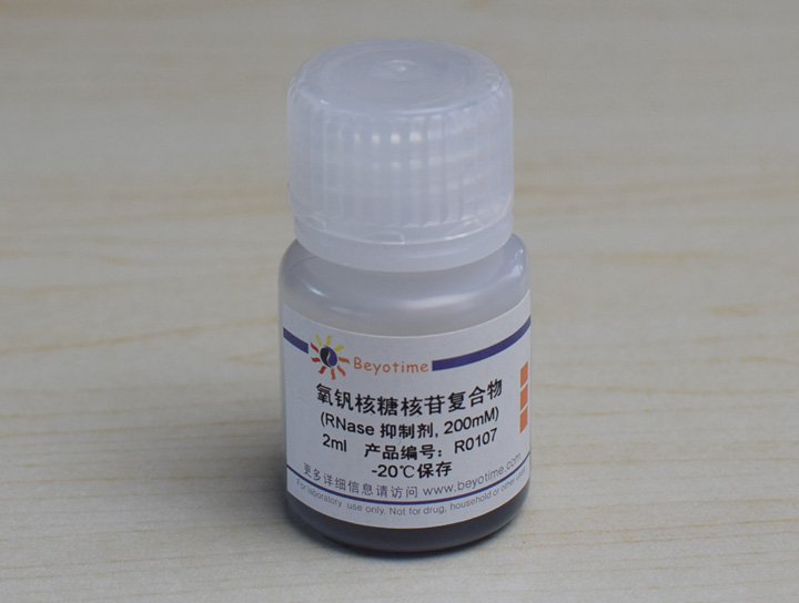 氧钒核糖核苷复合物(RNase抑制剂)(R0107)