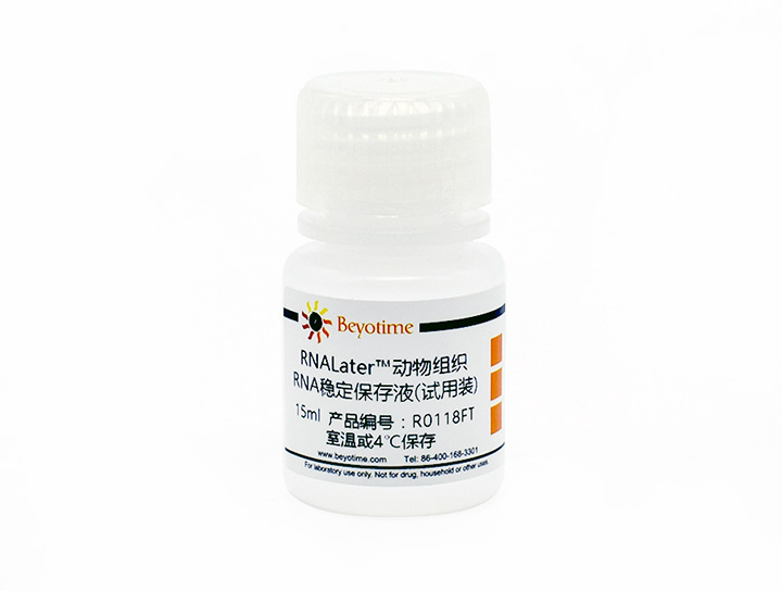 RNALater™动物组织RNA稳定保存液(试用装)(R0118FT)