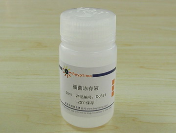 细菌冻存液(D0391)