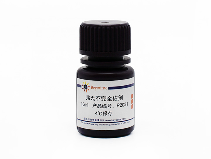 弗氏不完全佐剂(P2031-10ml)