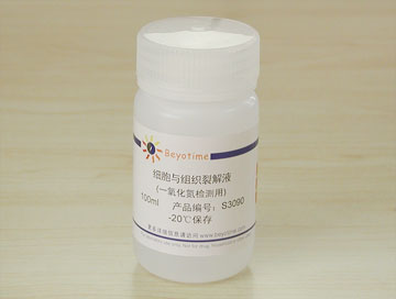 细胞与组织裂解液(一氧化氮检测用)(S3090)