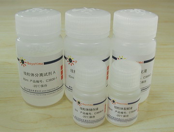 组织线粒体分离试剂盒(C3606)
