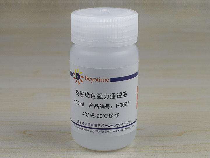 免疫染色强力通透液(P0097-100ml)