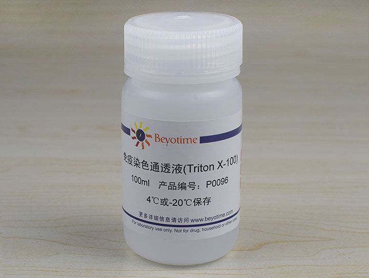 免疫染色通透液(Triton X-100)(P0096-100ml)