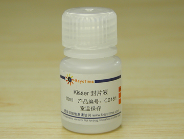Kisser封片液(C0181)