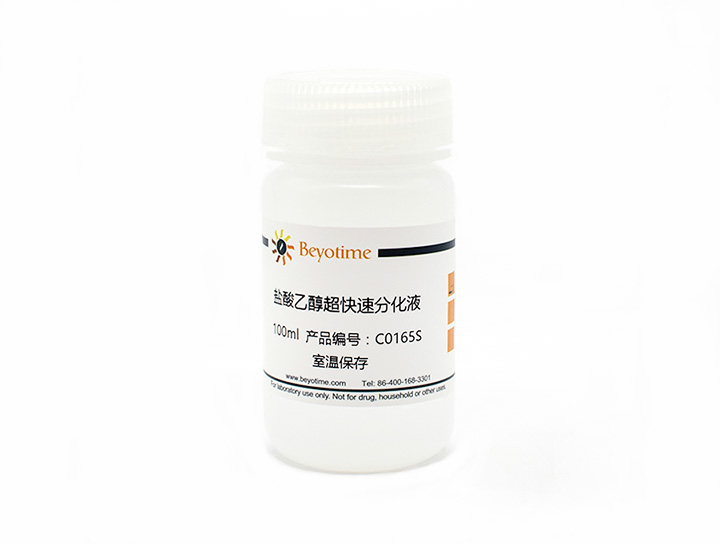 盐酸乙醇超快速分化液(C0165S)