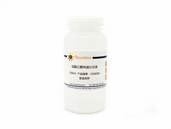 盐酸乙醇快速分化液(C0163M)