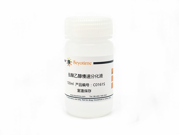 盐酸乙醇慢速分化液(C0161S)
