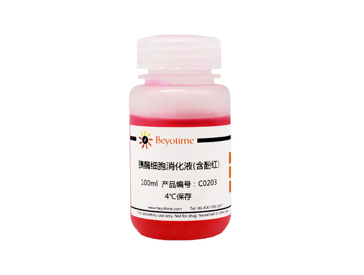 胰酶细胞消化液(0.25%胰酶, 含酚红)(C0203)