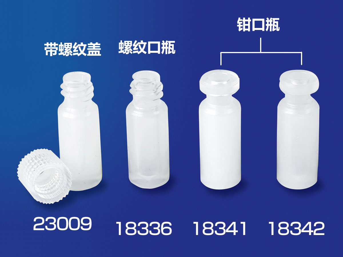 PFA自动进样瓶 主体+带8mm螺纹盖（10个）-氟树脂PFA瓶-wako富士胶片和光