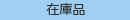 日本码科泰克生态检查染色渗透剂EP-ST（J）-日本码科泰克