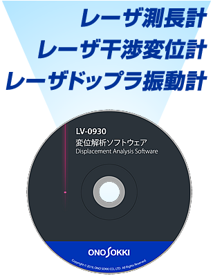 日本小野位移分析软件LV-0930-日本小野