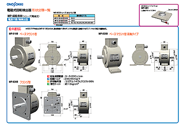 日本小野电磁旋转探测器MP-800 系列-日本小野