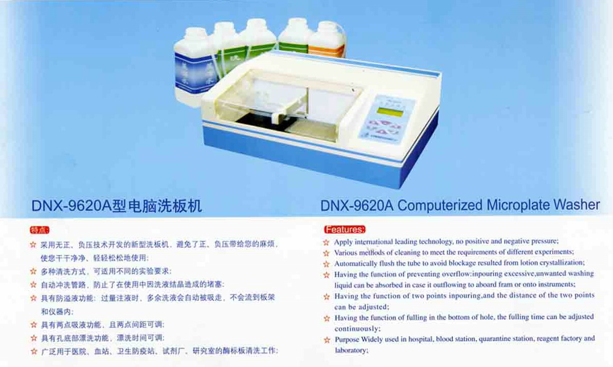 DNX-9620A|DNX-9620|DNX-9620A电脑洗板机-酶标仪|洗板机 品牌