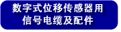 日本小野位移传感器计数器onosokki原装正品BS-1310/1210