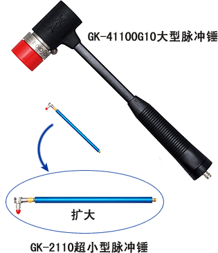 日本小野原装进口大型脉冲力锤-工具GK-4110G10/2110