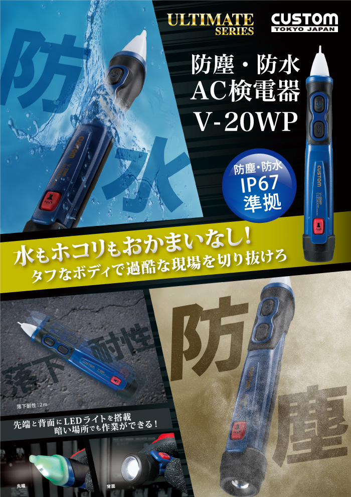 日本东洋防尘防水交流检测仪V-20WP-日本东洋