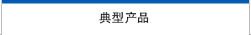 日本安立计器表面温度传感器SX系列-日本安立计器