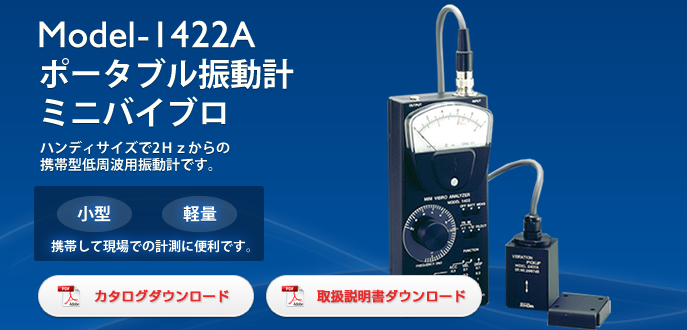 日本昭和低频振动计迷你振动器Model1422A-日本昭和