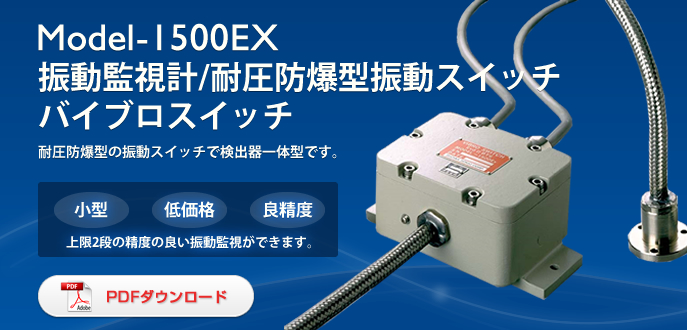 日本昭和防爆振动开关Model-1500EX-日本昭和