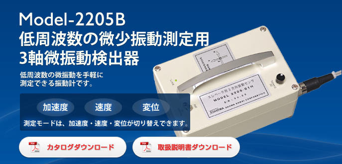 日本昭和3轴精细振动检测仪Model-2205B-日本昭和