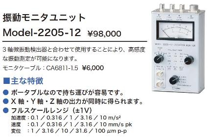 日本昭和3轴精细振动检测仪Model-2205B-日本昭和