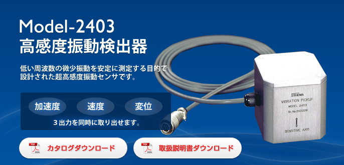 日本昭和高灵敏度振动检测仪Model-2403-日本昭和