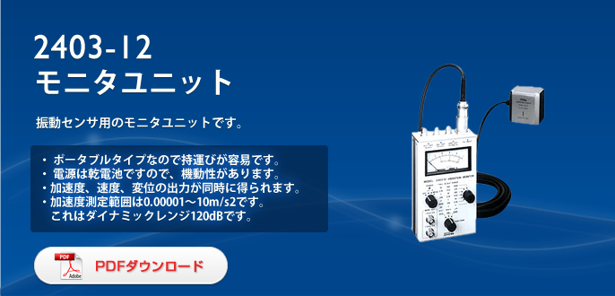 日本昭和高灵敏度振动检测仪Model-2403-日本昭和
