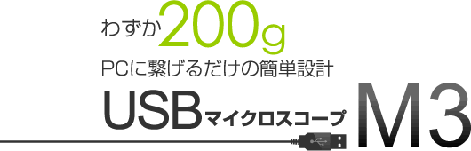 日本scalarUSB显微镜M3-日本scalar