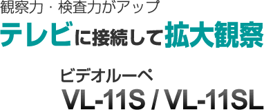 日本scalar视频放大镜VL-11S / VL-11SL-日本scalar