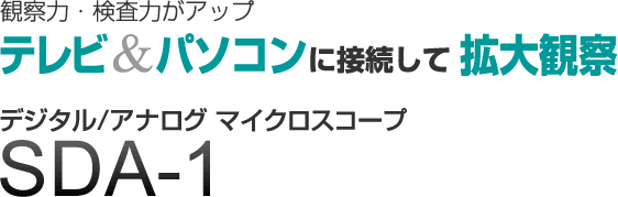 日本scalar数字/模拟显微镜SDA-1-日本scalar