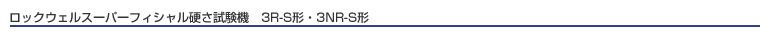 日本仲井洛氏硬度计NSS-3NR-A-日本仲井精机