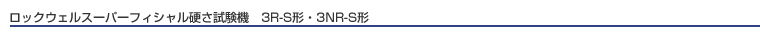 日本仲井洛氏硬度计NSS-3NR-A-日本仲井精机