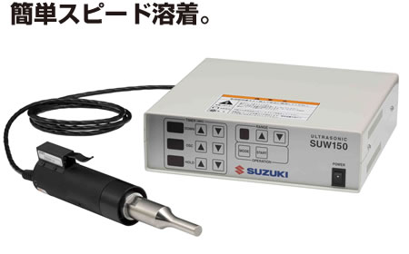 日本铃木suzuki超声波焊接机SUW150-日本铃木suzuki