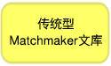 传统型Matchmaker 文库