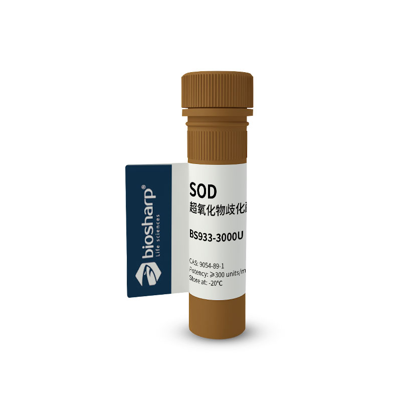 新BS933-3000U/老BS043 超氧化物歧化酶/SOD[3000u]-20℃