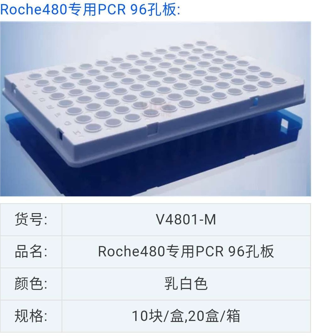 Roche 480专用PCR孔板  乳白色罗氏专用板V4801-M